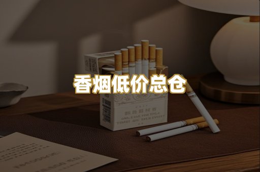 香烟低价总仓