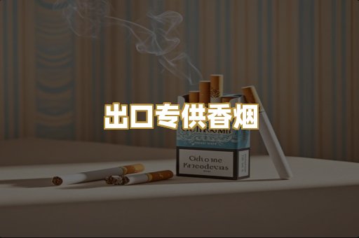 出口专供香烟