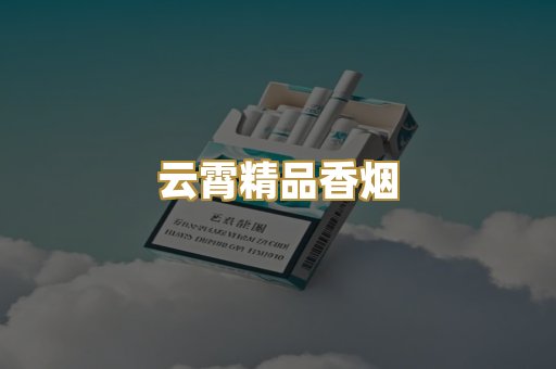 云霄精品香烟