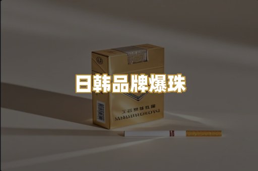 日韩品牌爆珠